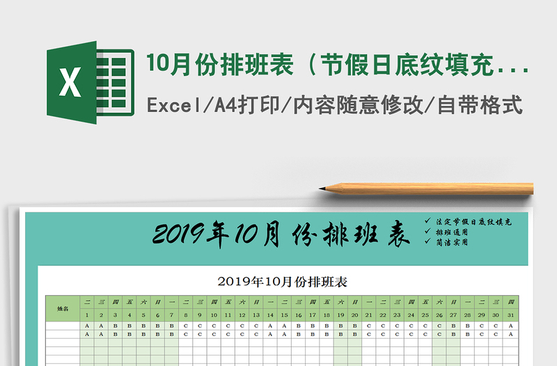 2022年10月份排班表（節(jié)假日底紋填充）