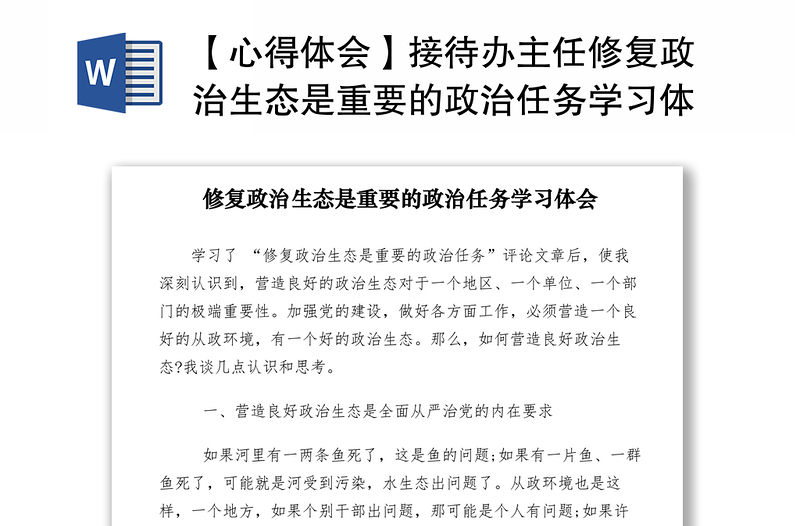 2021【心得體會(huì)】接待辦主任修復(fù)政治生態(tài)是重要的政治任務(wù)學(xué)習(xí)體會(huì)