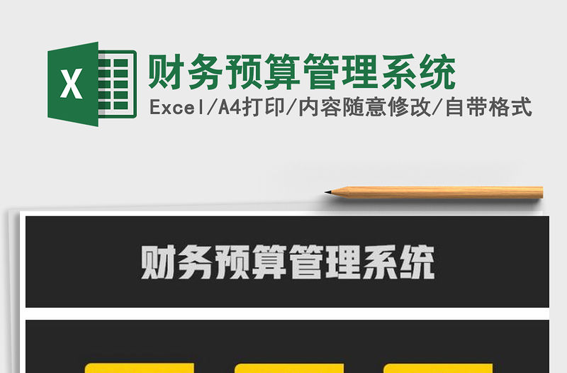 2021年財務預算管理系統
