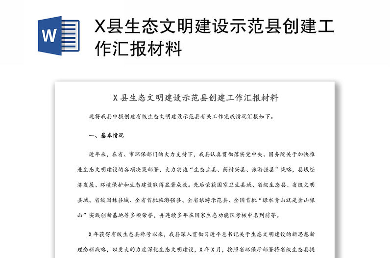 X縣生態文明建設示范縣創建工作匯報材料