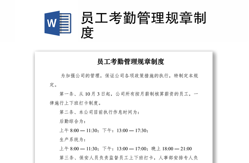 2021員工考勤管理規(guī)章制度