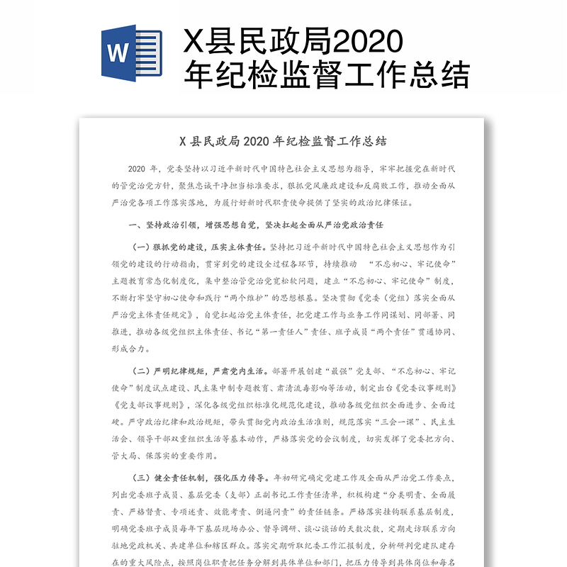 X县民政局2020年纪检监督工作总结 X县民政局2020年纪检监督工作总结