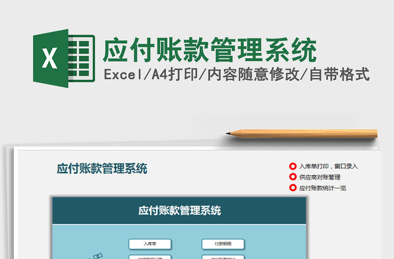2021年應(yīng)付賬款管理系統(tǒng)