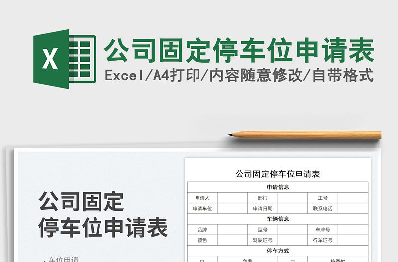 2023公司固定停車位申請表免費下載
