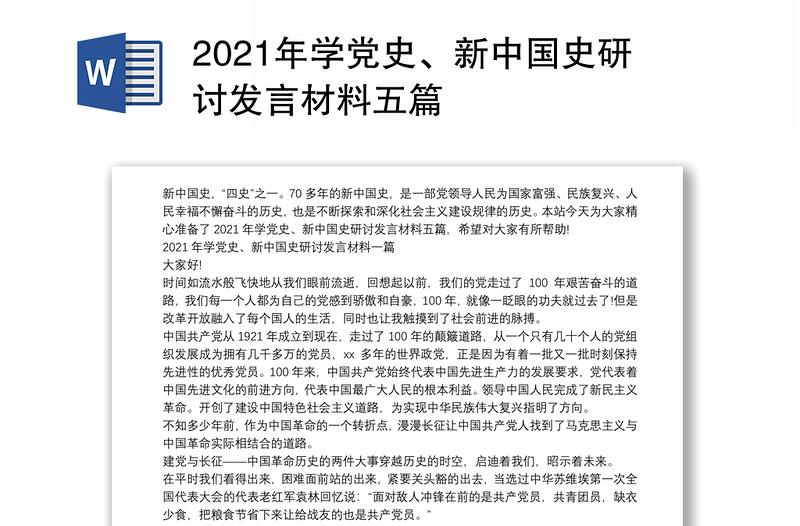 2021年学党史、新中国史研讨发言材料五篇