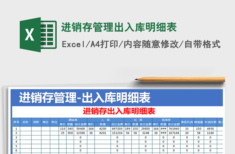 2022年進銷存管理出入庫明細表免費下載
