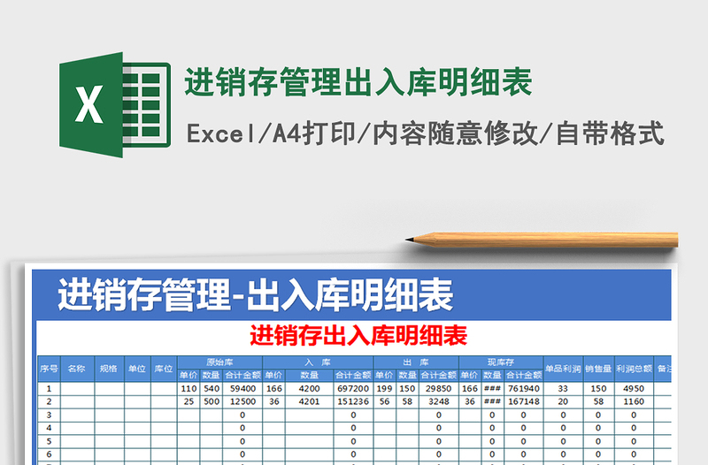 2022年进销存管理出入库明细表免费下载