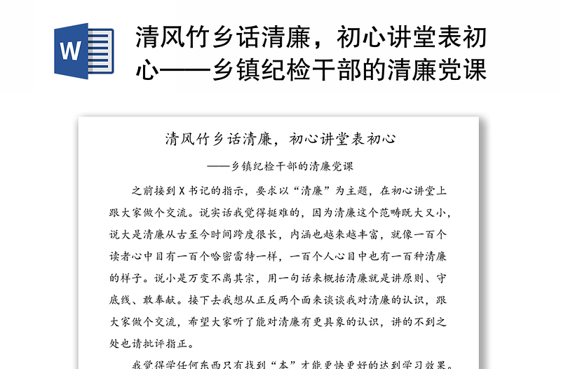 清風(fēng)竹鄉(xiāng)話清廉，初心講堂表初心——鄉(xiāng)鎮(zhèn)紀(jì)檢干部的清廉黨課