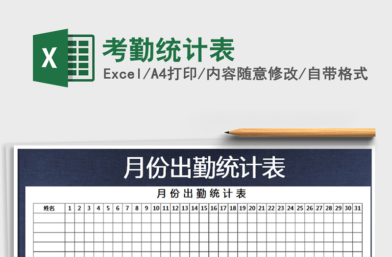 2021年考勤統(tǒng)計(jì)表免費(fèi)下載