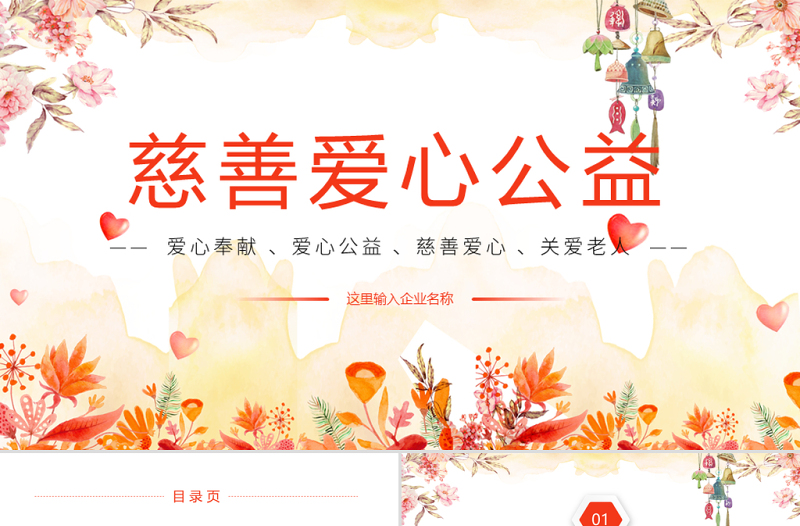 原創(chuàng)唯美水彩慈善愛心公益奉獻(xiàn)愛心PPT模板-版權(quán)可商用
