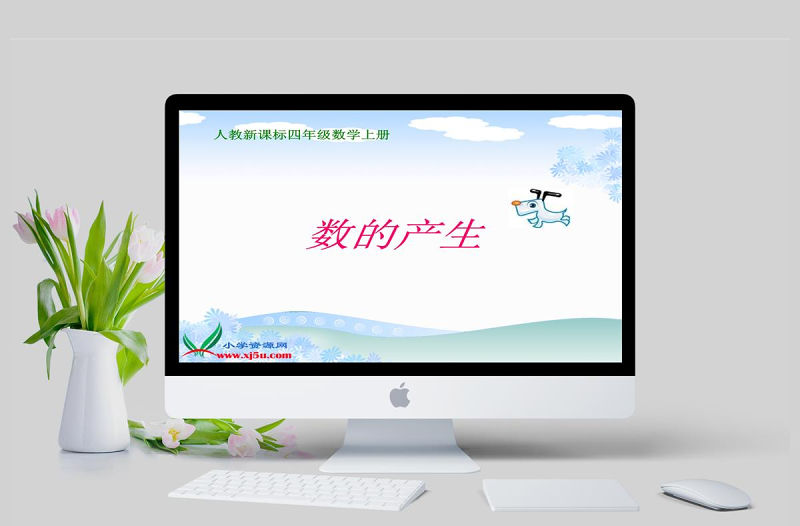  人教新課標數學四年級上冊《數的產生》PPT課件