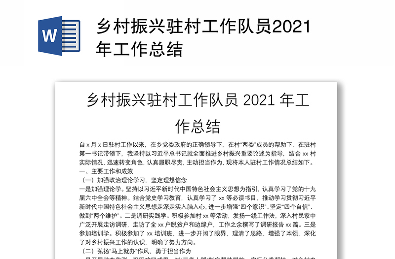 鄉(xiāng)村振興駐村工作隊員2021年工作總結(jié)