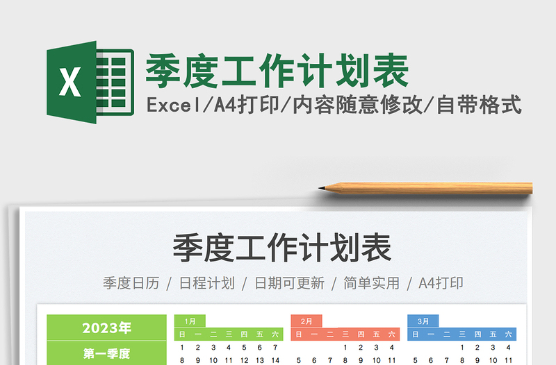 季度工作計劃表免費下載