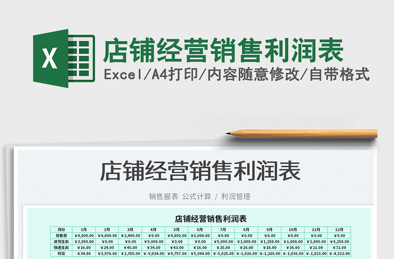 2023店鋪經(jīng)營(yíng)銷售利潤(rùn)表免費(fèi)下載