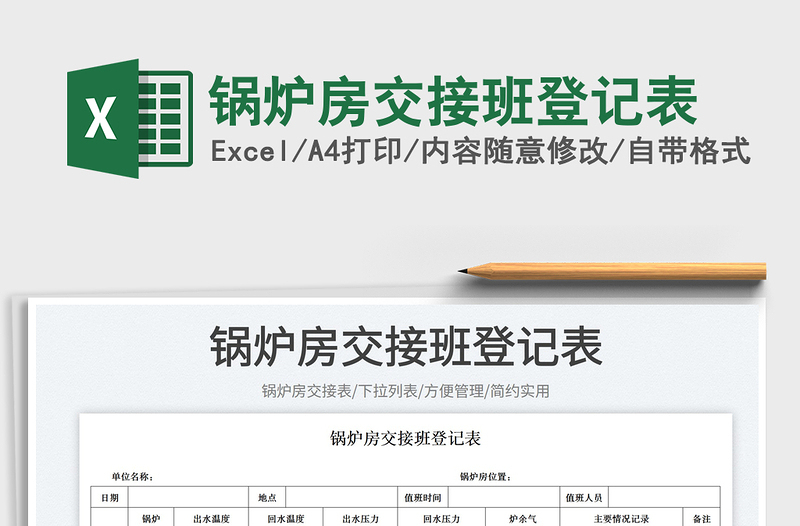 2023鍋爐房交接班登記表免費下載