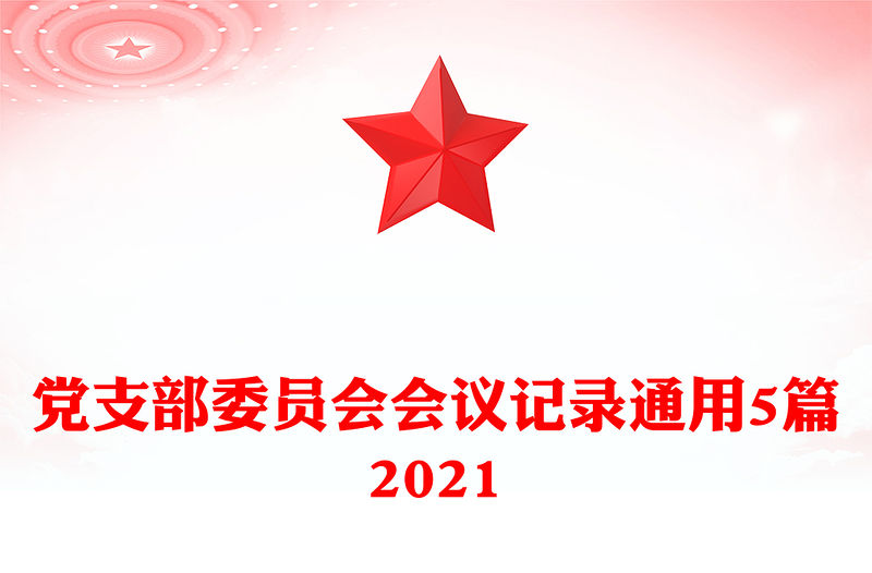 黨支部委員會(huì)會(huì)議記錄通用5篇2021