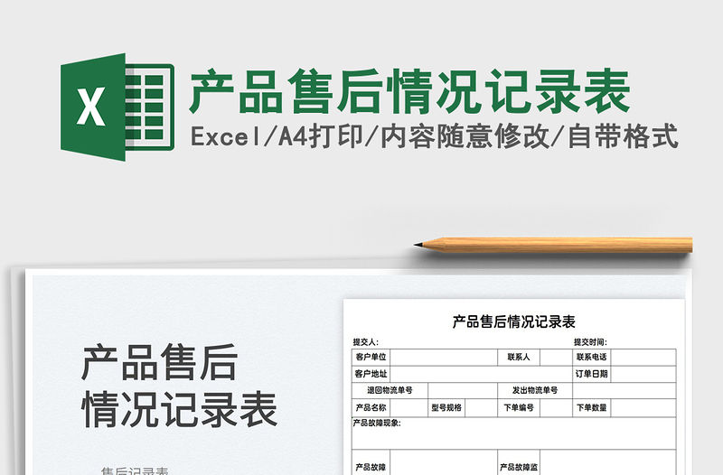 2022產(chǎn)品售后情況記錄表免費(fèi)下載