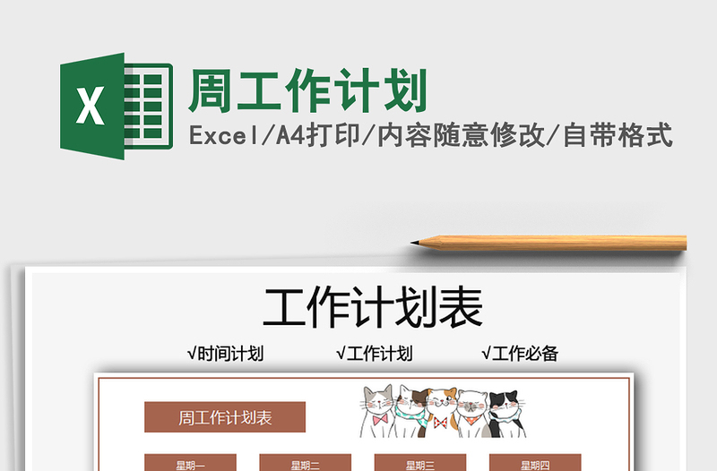 2021周工作計(jì)劃免費(fèi)下載