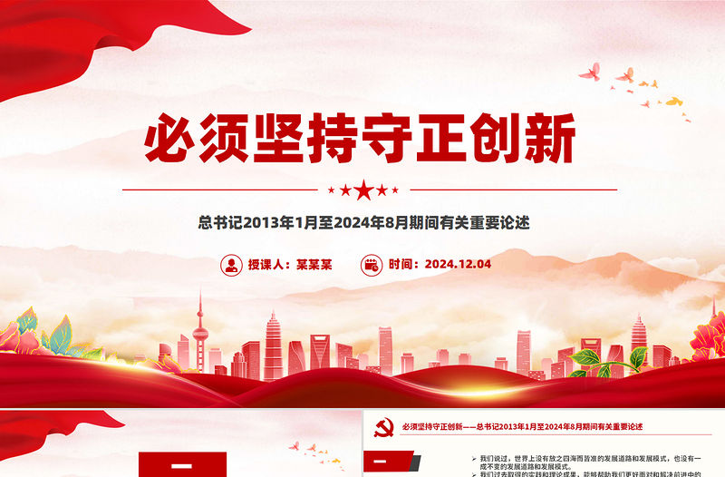 必須堅持守正創新PPT精美簡潔總書記重要論述黨課