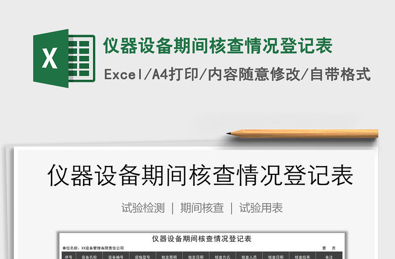 2021年儀器設備期間核查情況登記表