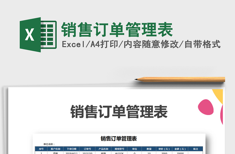 2021年銷售訂單管理表