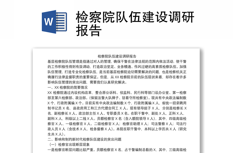 檢察院隊伍建設(shè)調(diào)研報告