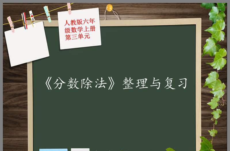 最新人教版六年級上冊三單元分?jǐn)?shù)除法整理與復(fù)習(xí)ppt