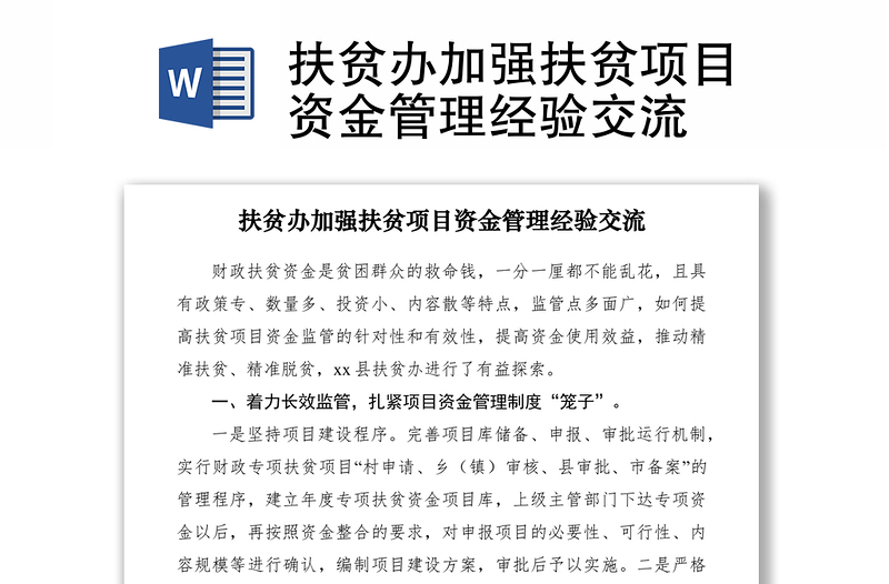 2021扶貧辦加強(qiáng)扶貧項(xiàng)目資金管理經(jīng)驗(yàn)交流