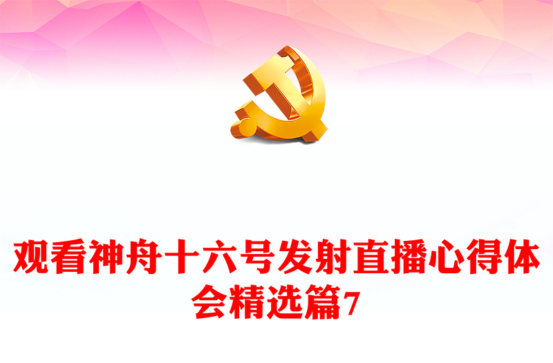 觀看神舟十六號(hào)發(fā)射直播心得體會(huì)精選篇7