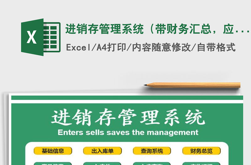 2021年進銷存管理系統（帶財務匯總，應收應付統計 ）免費下載