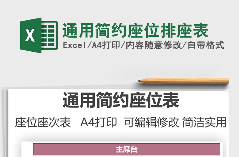 2021通用簡(jiǎn)約座位排座表免費(fèi)下載