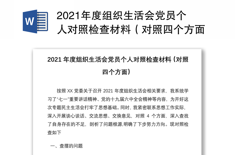 2021年度組織生活會(huì)黨員個(gè)人對(duì)照檢查材料(對(duì)照四個(gè)方面)