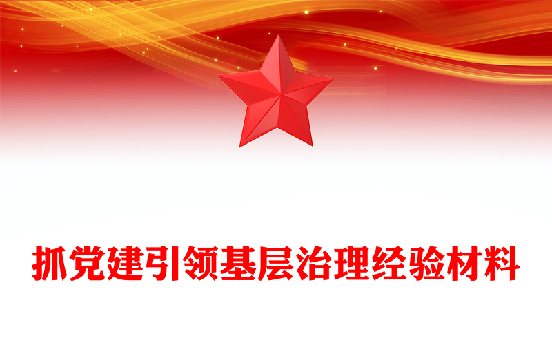 抓黨建引領基層治理經(jīng)驗材料