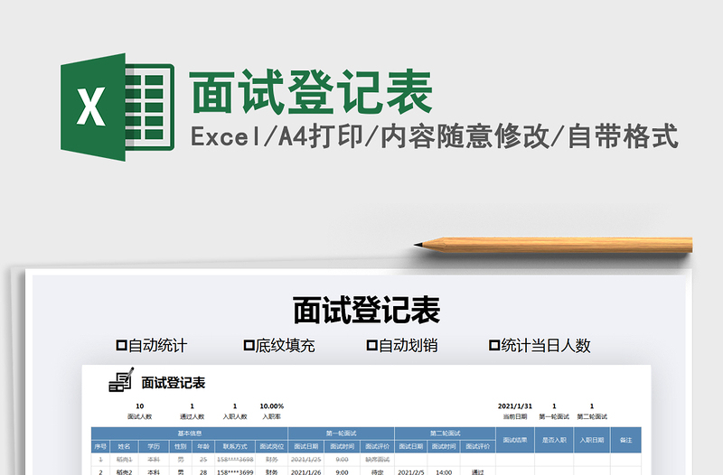 2021年面試登記表