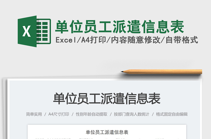 單位員工派遣信息表免費(fèi)下載