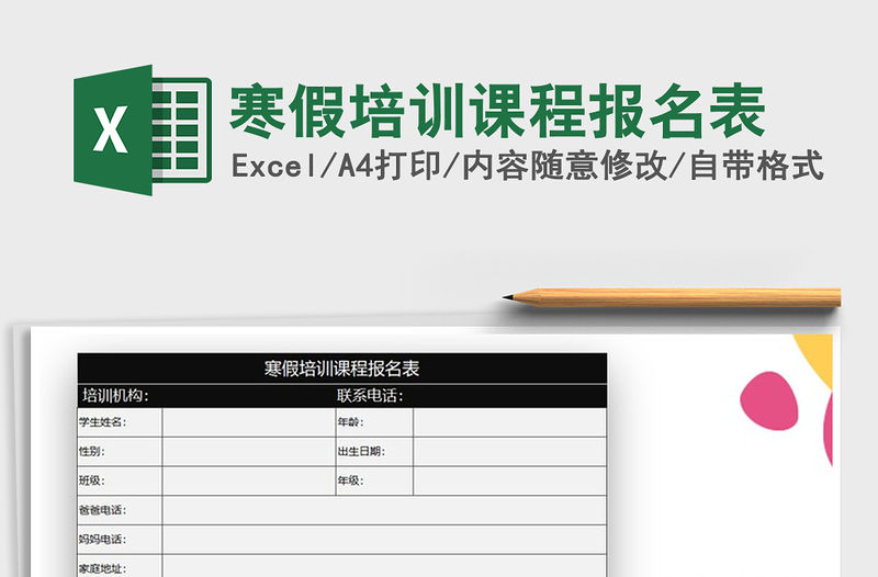 2021年寒假培訓課程報名表