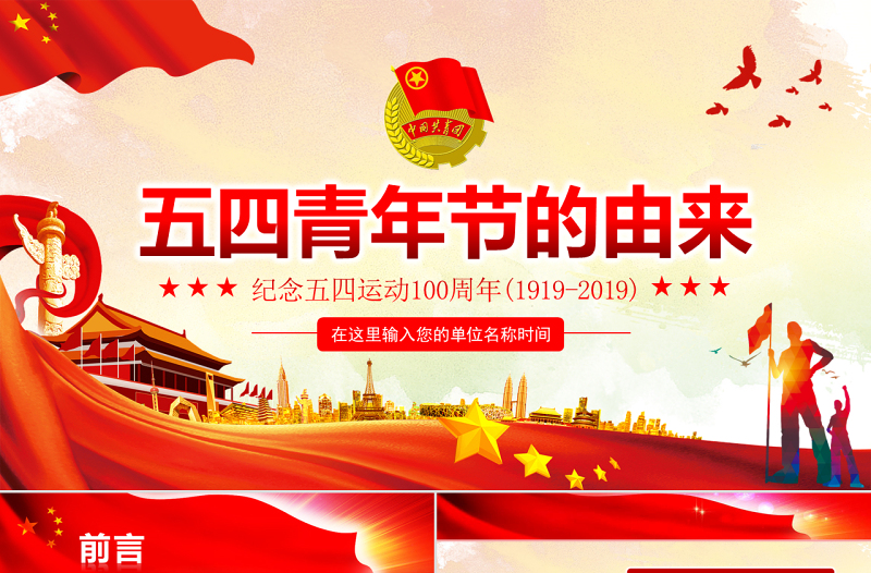 原創(chuàng)紀(jì)念五四運(yùn)動(dòng)100周年五四青年節(jié)的由來(lái)PPT-版權(quán)可商用