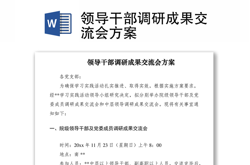 2021領(lǐng)導(dǎo)干部調(diào)研成果交流會(huì)方案