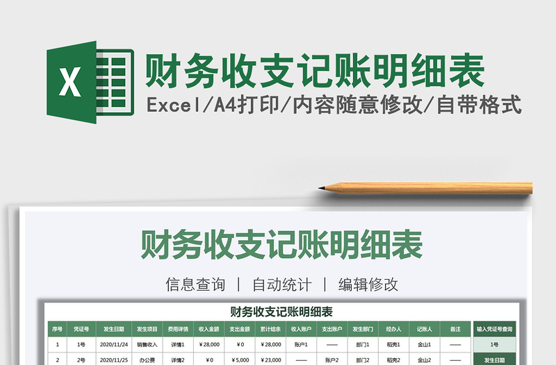 2021年財務(wù)收支記賬明細表免費下載