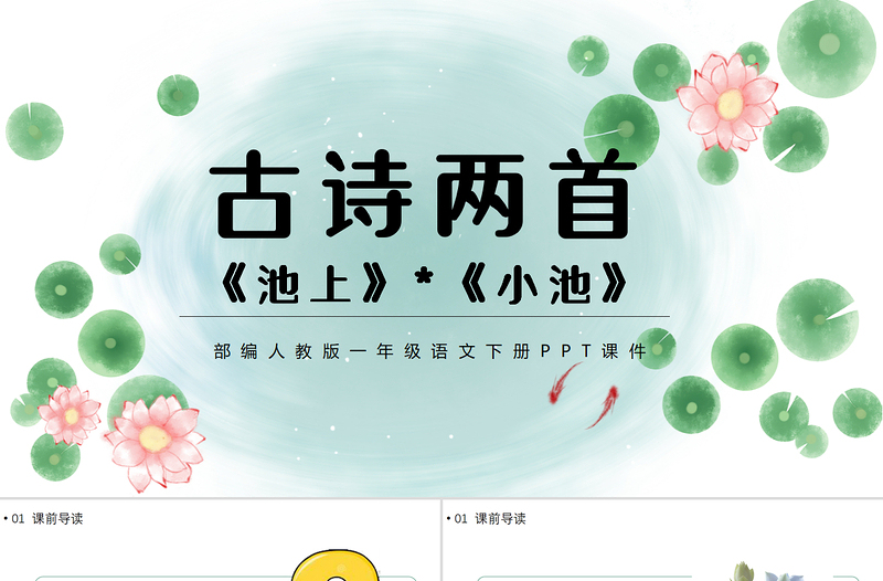 2022古詩二首池上小池PPT手繪中國風課文第12課小學一年級語文下冊部編人教版教學課件