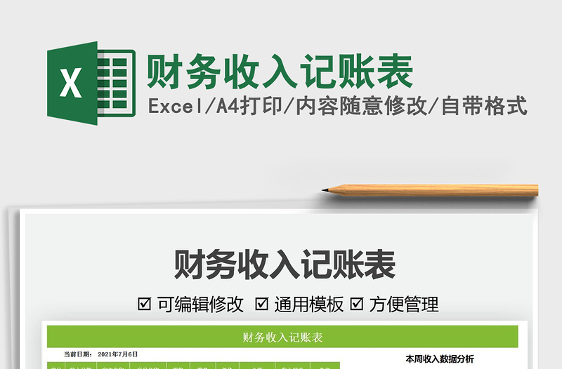 2021財務(wù)收入記賬表免費(fèi)下載