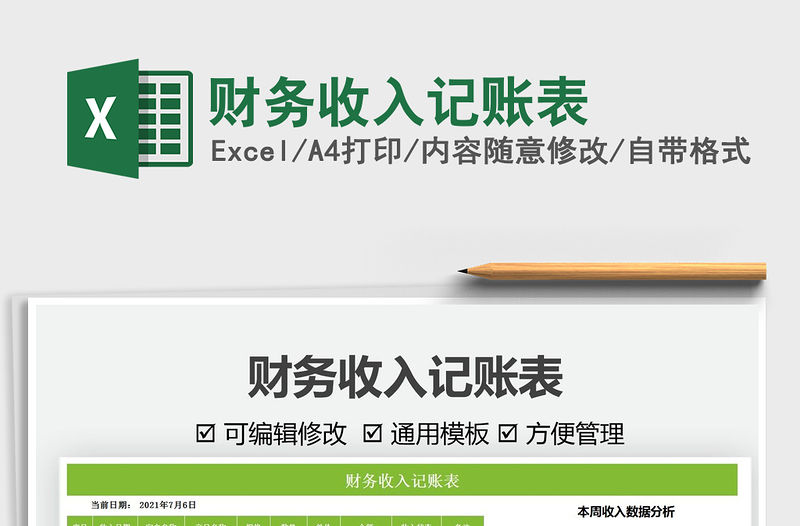 2021財務收入記賬表免費下載
