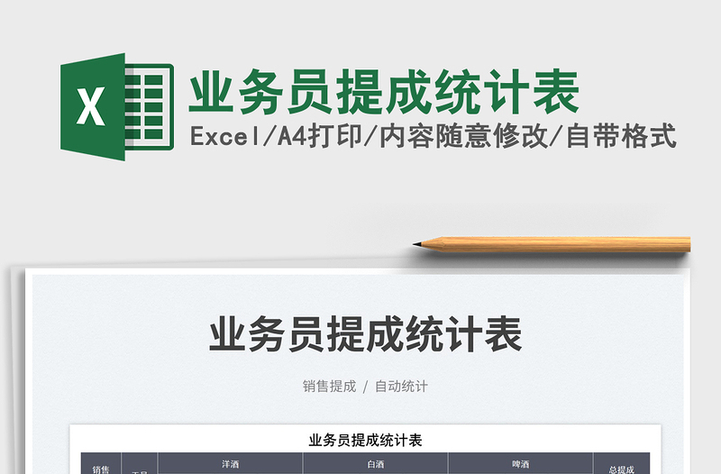 2023業(yè)務員提成統(tǒng)計表免費下載