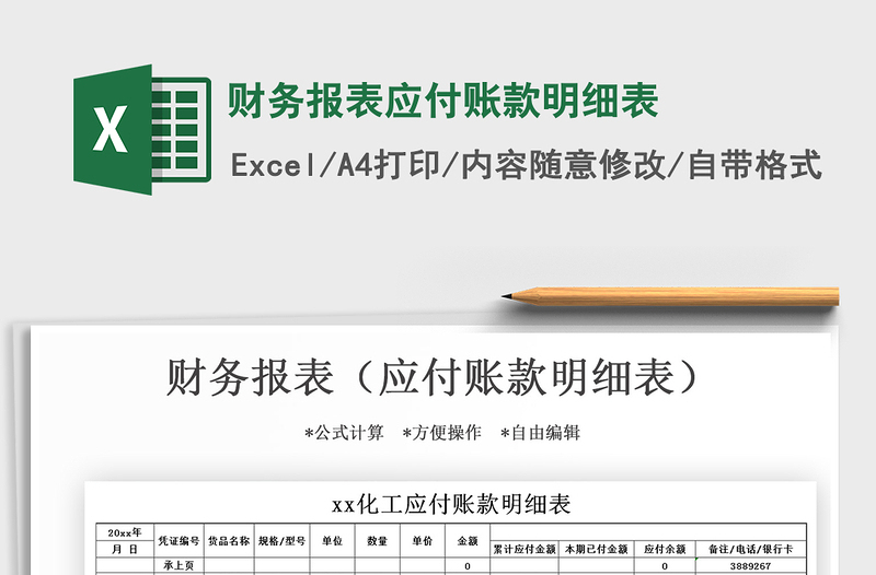 2021年財務(wù)報表應(yīng)付賬款明細(xì)表