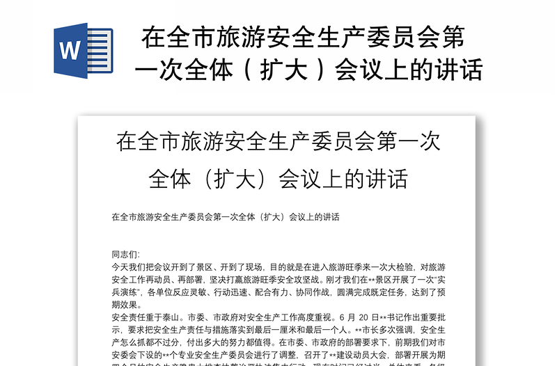 在全市旅游安全生產(chǎn)委員會(huì)第一次全體(擴(kuò)大)會(huì)議上的講話