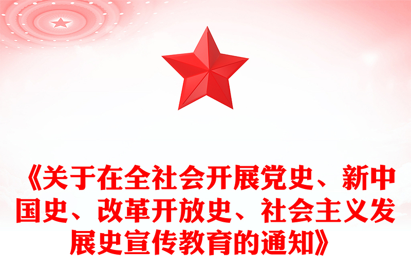 《關(guān)于在全社會開展黨史、新中國史、改革開放史、社會主義發(fā)展史宣傳教育的通知》
