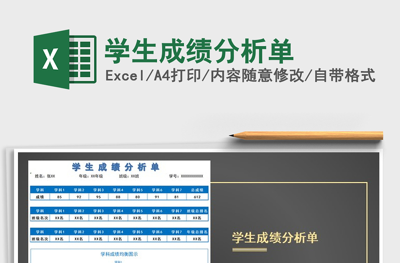 2021年學(xué)生成績分析單