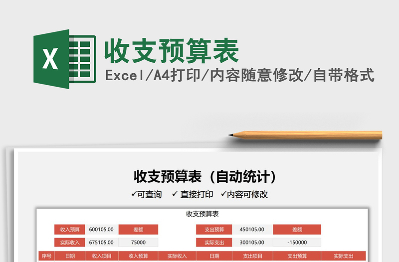 2021收支預(yù)算表免費下載