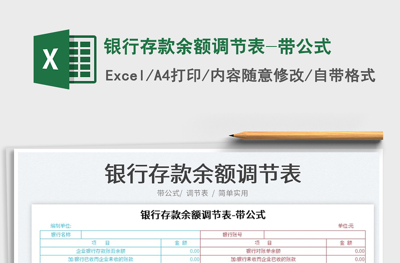 2022銀行存款余額調節(jié)表-帶公式免費下載