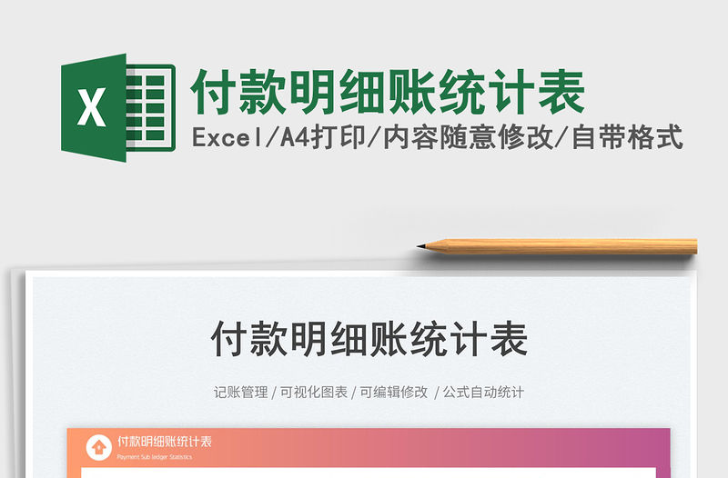 付款明細賬統(tǒng)計表免費下載